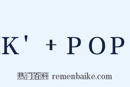 K'+POP是什么意思的图片
